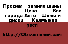 Продам 2 зимние шины 175,70,R14 › Цена ­ 700 - Все города Авто » Шины и диски   . Калмыкия респ.
